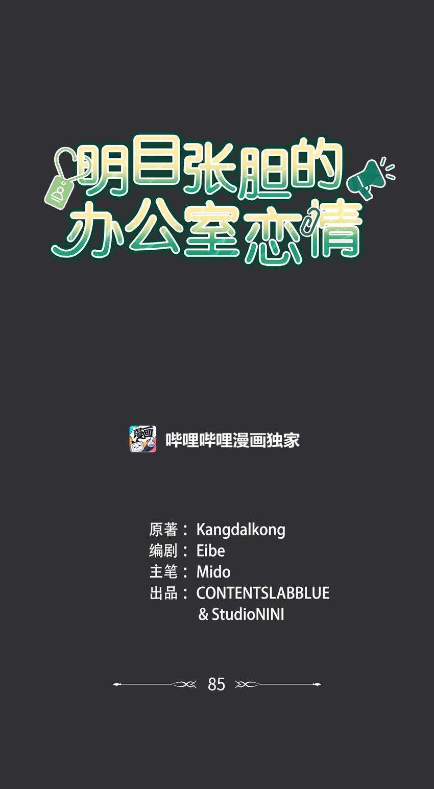 《明目张胆的办公室恋情》85 缘起 第49页