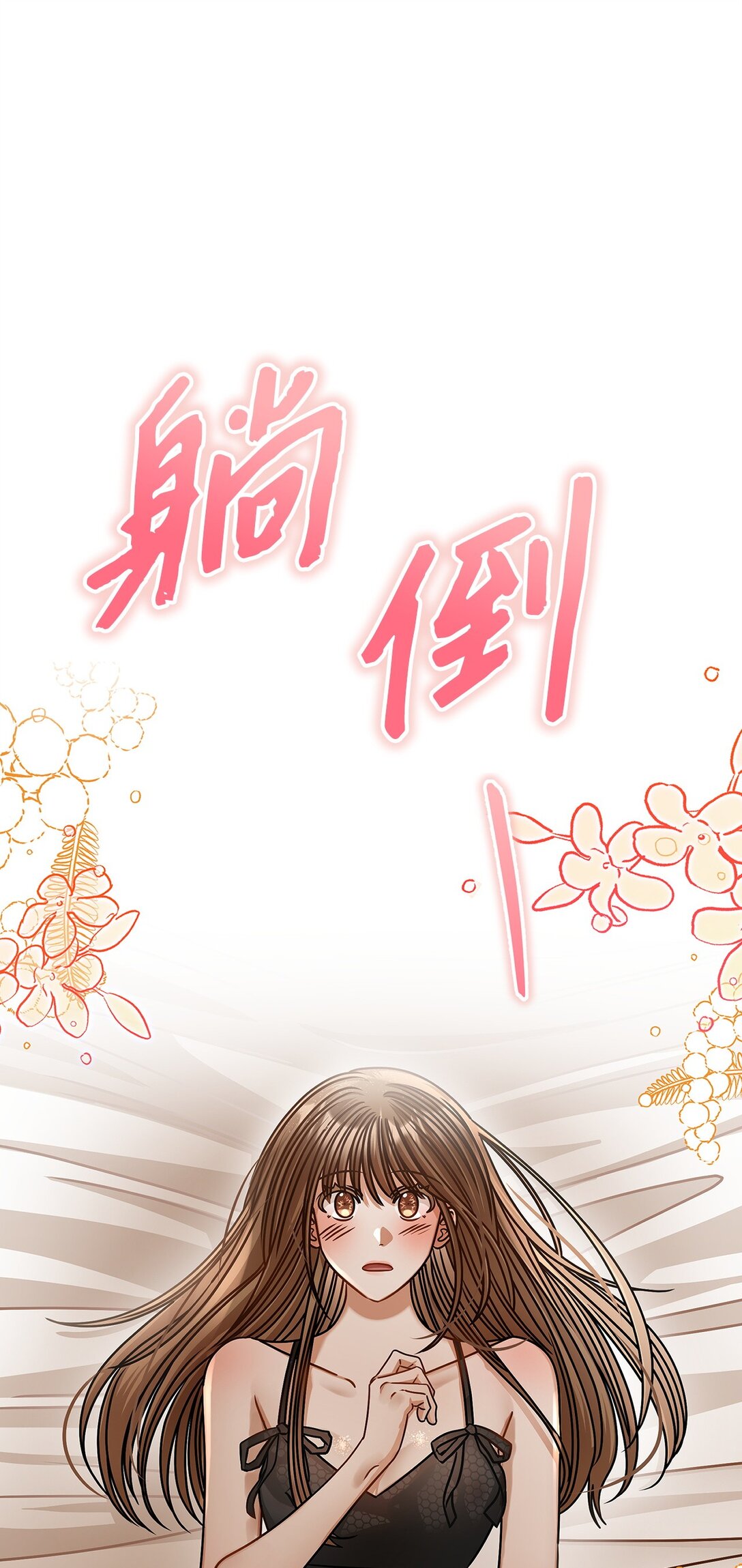 《明目张胆的办公室恋情》97 幸福 第1页