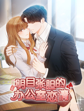 《明目张胆的办公室恋情》漫画封面图 - tl漫画