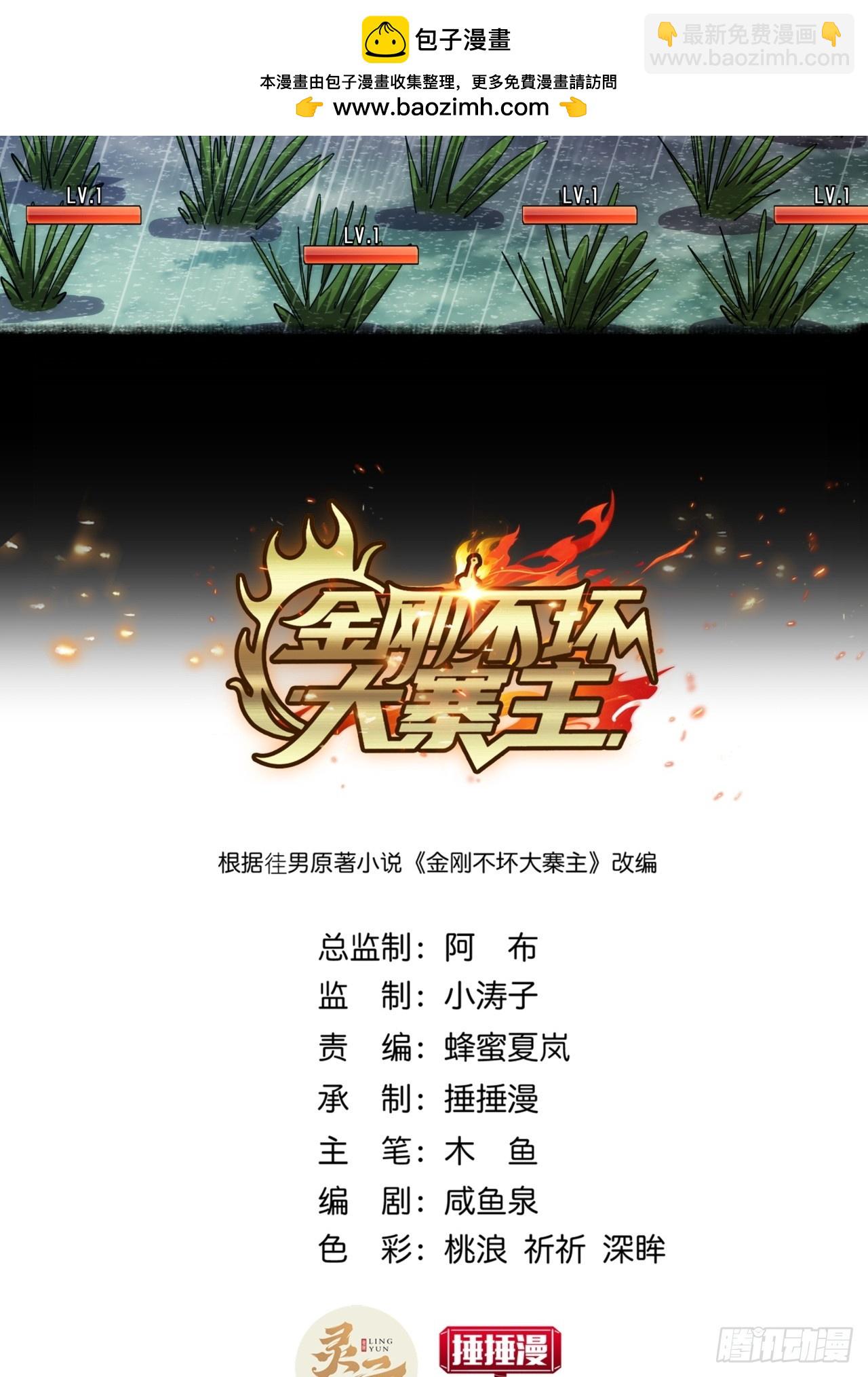《金刚不坏大寨主》6话玩家降临 第2页