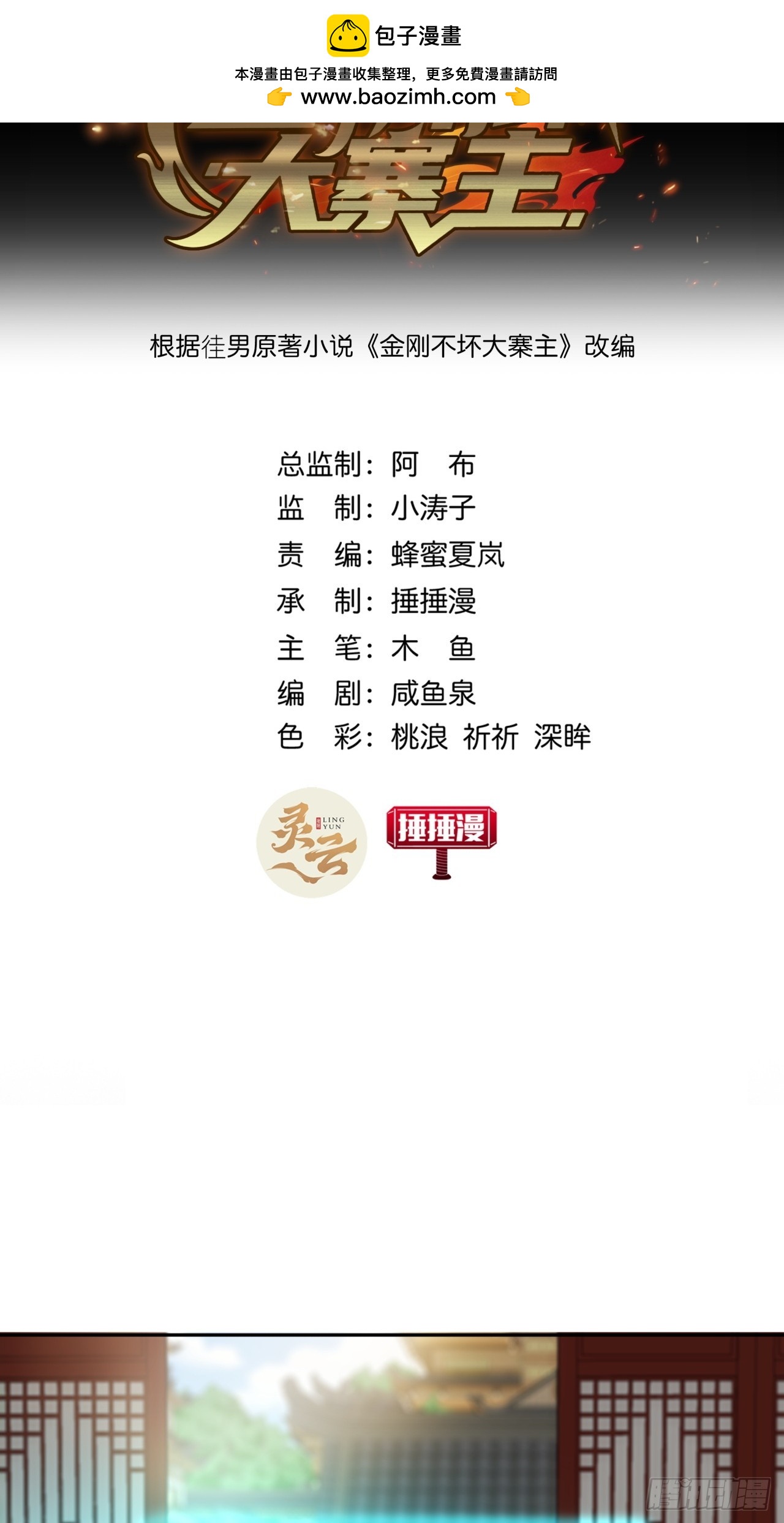 《金刚不坏大寨主》9话黑风寨上头条了 第2页
