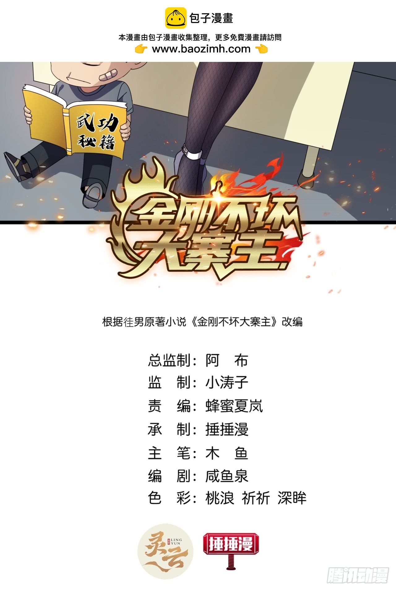 《金刚不坏大寨主》21话晋升银牌杀手 第2页
