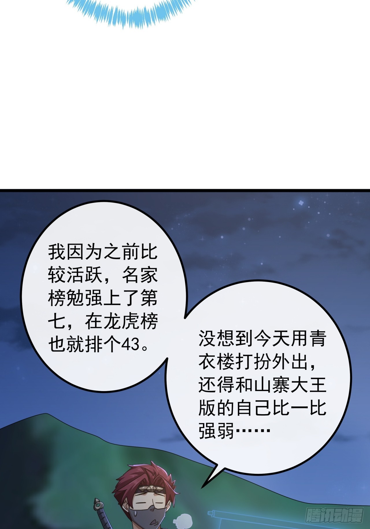 《金刚不坏大寨主》19话青衣楼的银牌任务 第43页