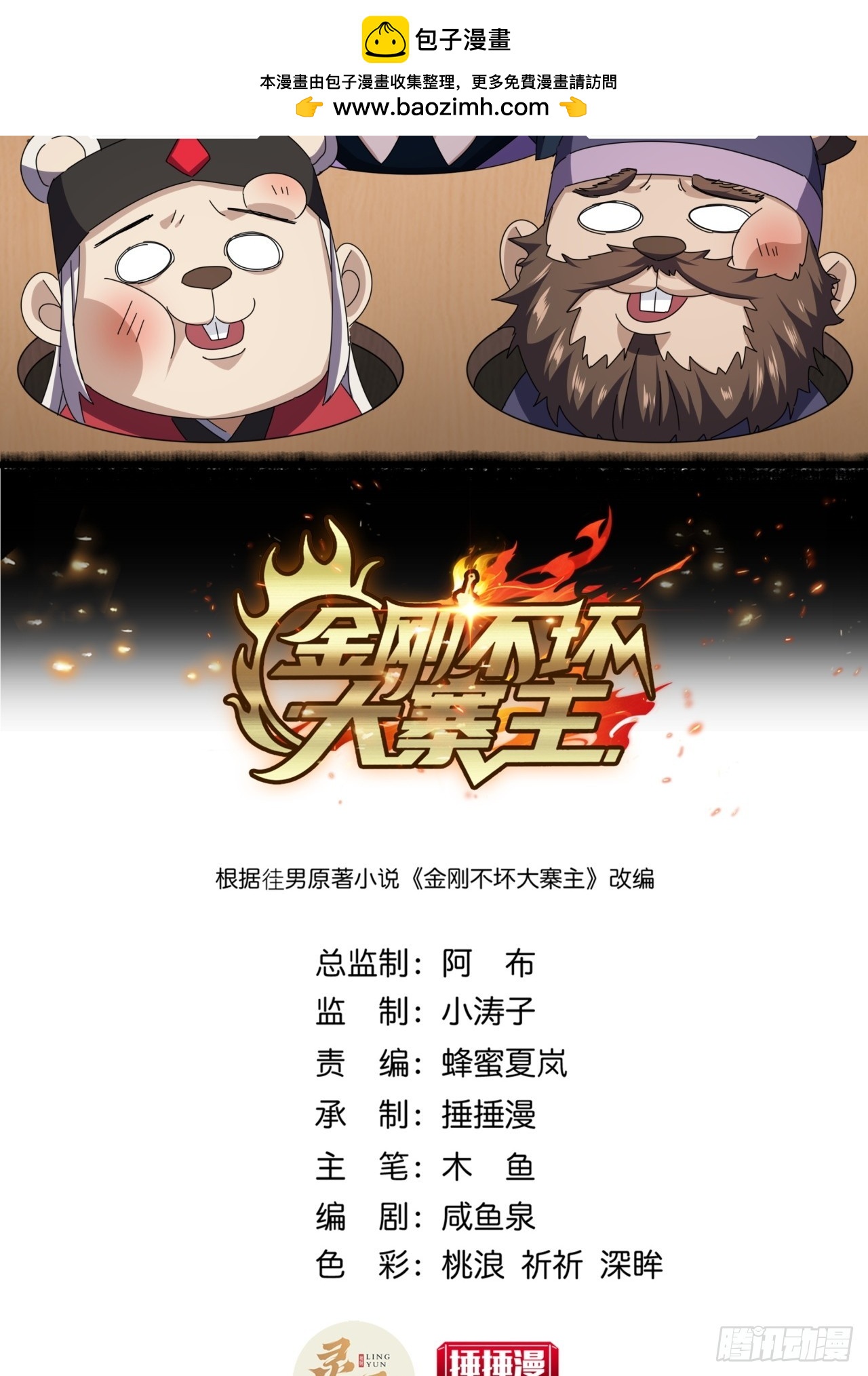 《金刚不坏大寨主》24话令人绝望的BOSS 第2页