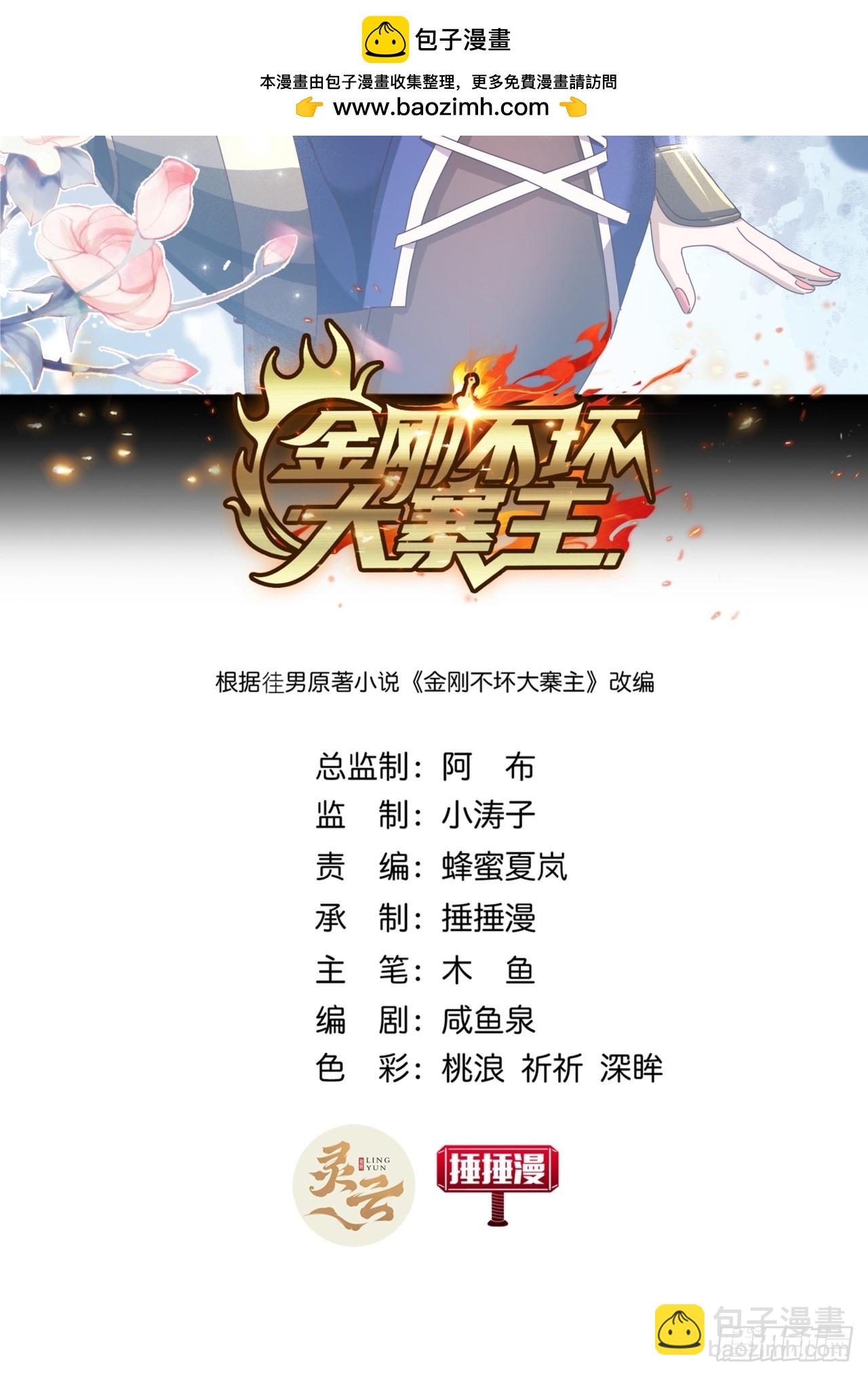 《金刚不坏大寨主》22话攻打两大山寨 第2页