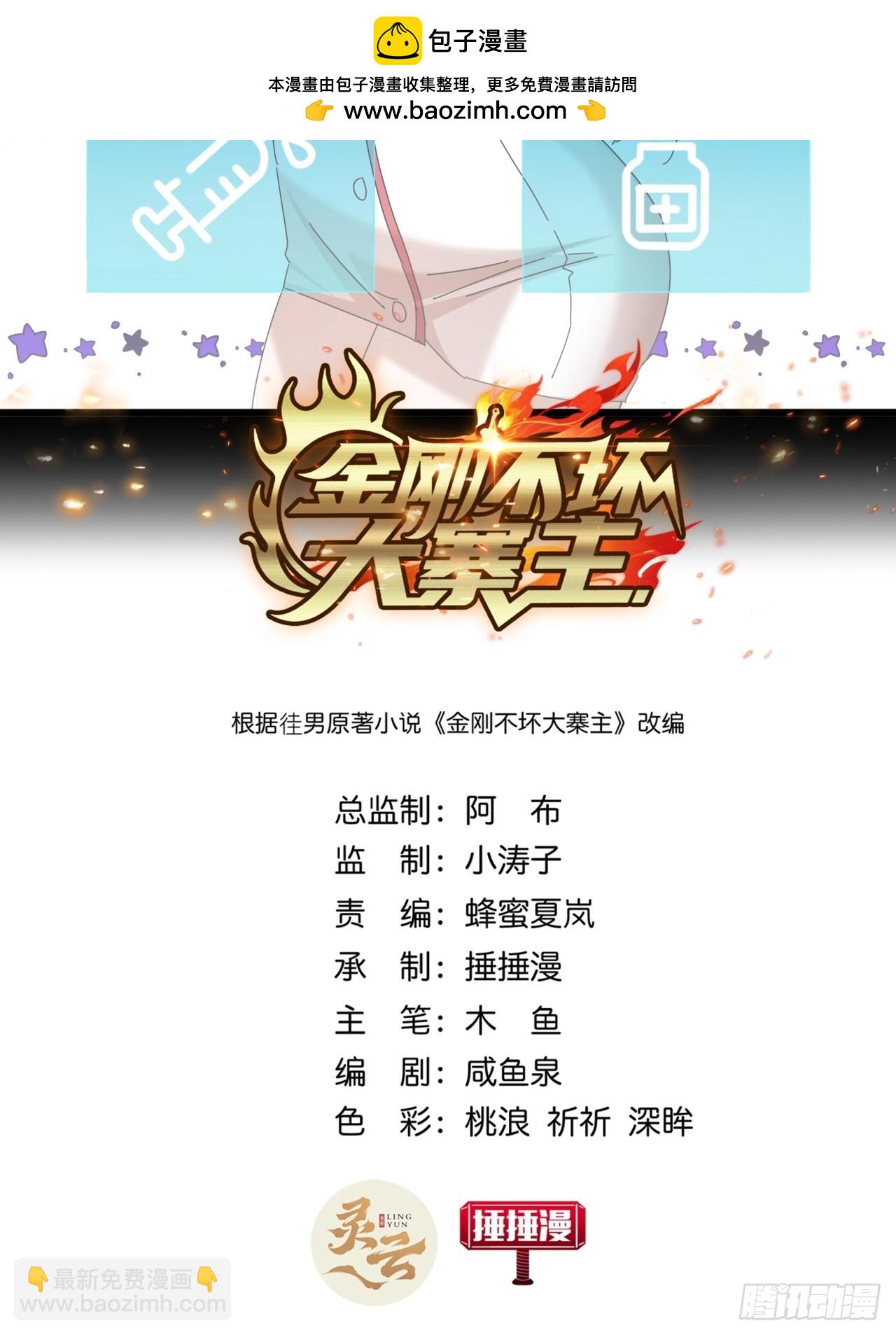 《金刚不坏大寨主》25话战局已定 第2页