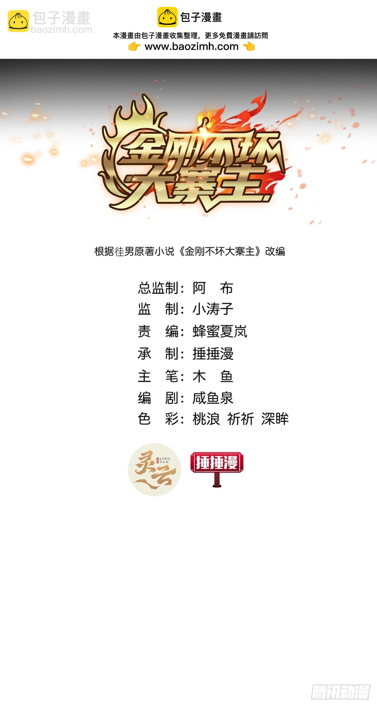 《金刚不坏大寨主》26话接手沱水山寨 第2页