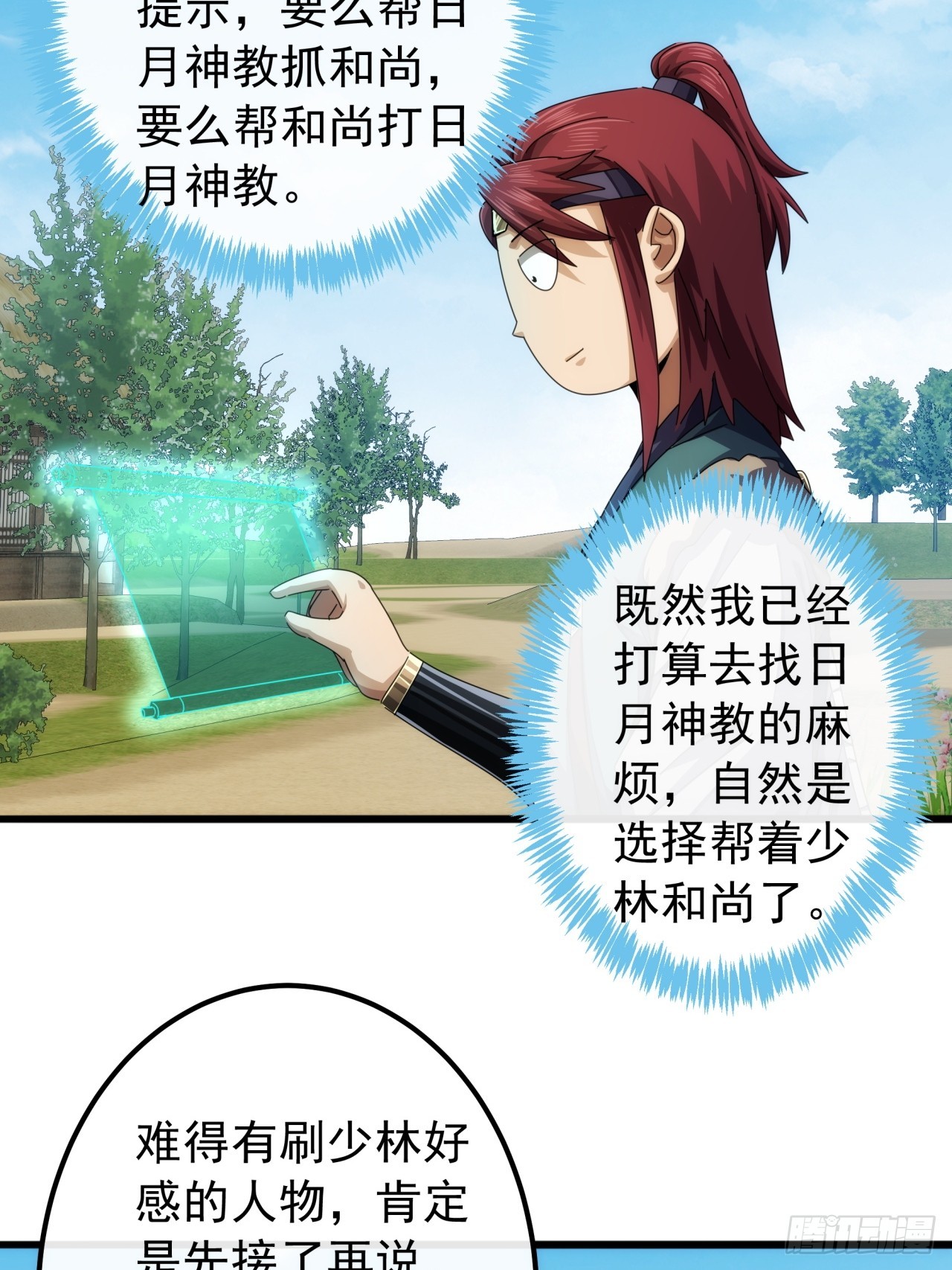 《金刚不坏大寨主》33话横扫日月神教 第33页