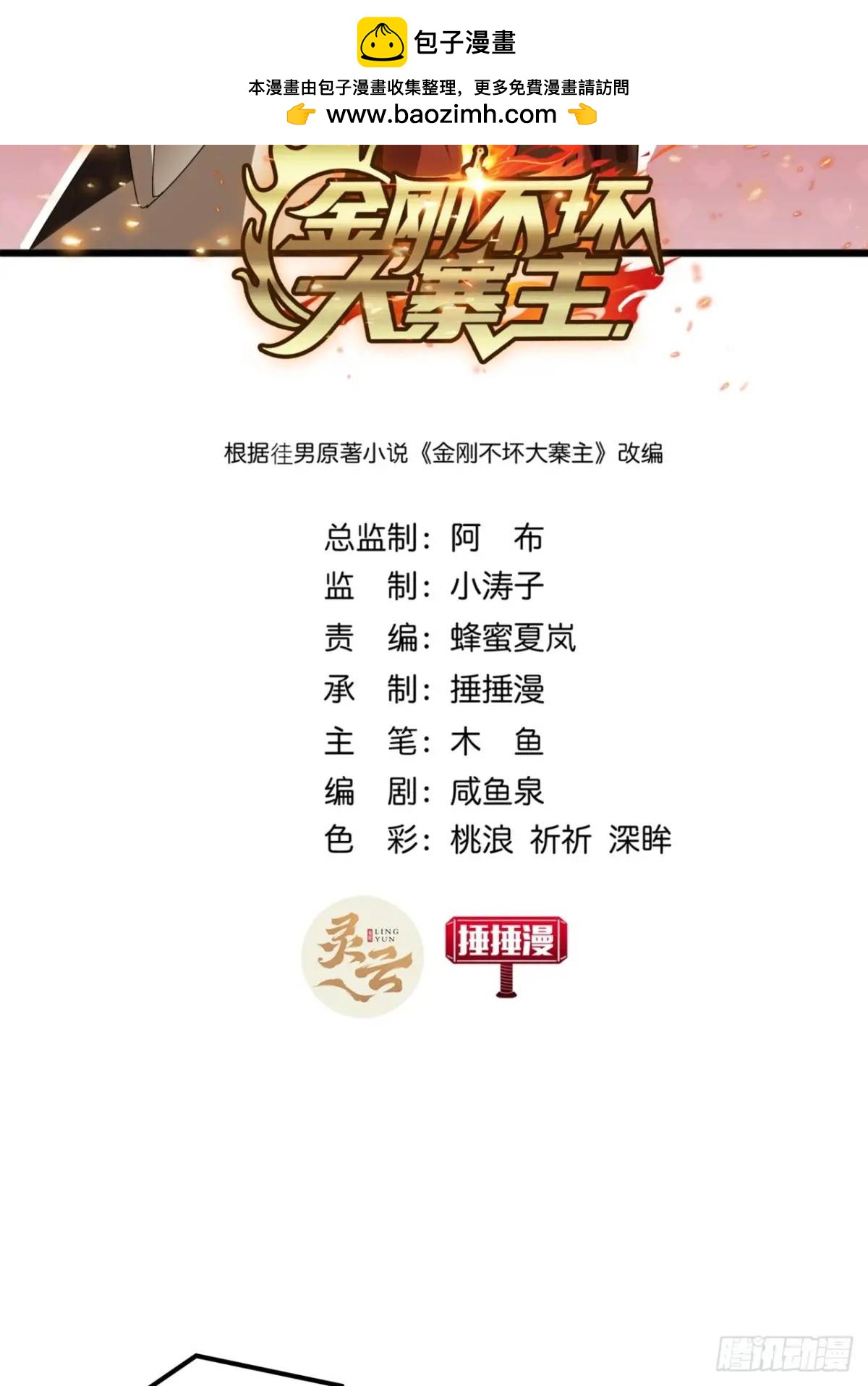 《金刚不坏大寨主》38话又收一群小弟 第2页