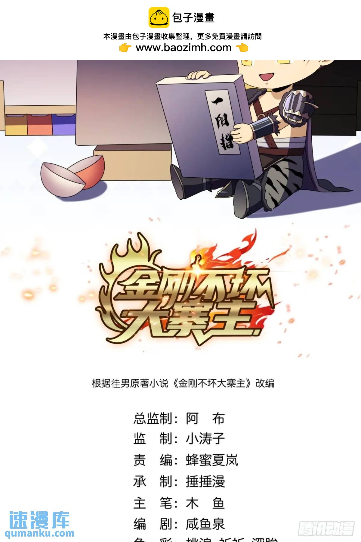 《金刚不坏大寨主》47话 别把死亡当作游戏 第2页