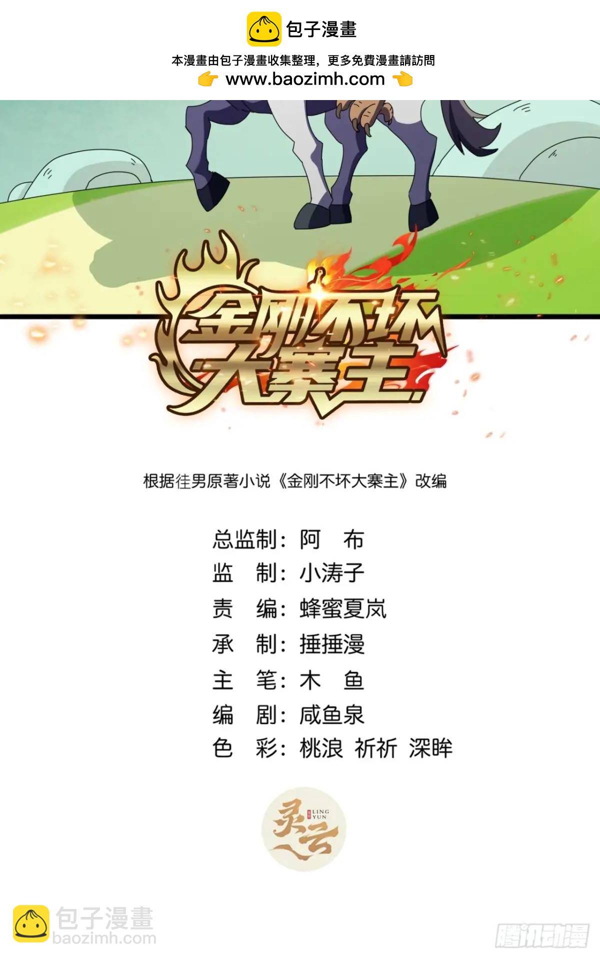 《金刚不坏大寨主》53话从天而降的大当家 第2页