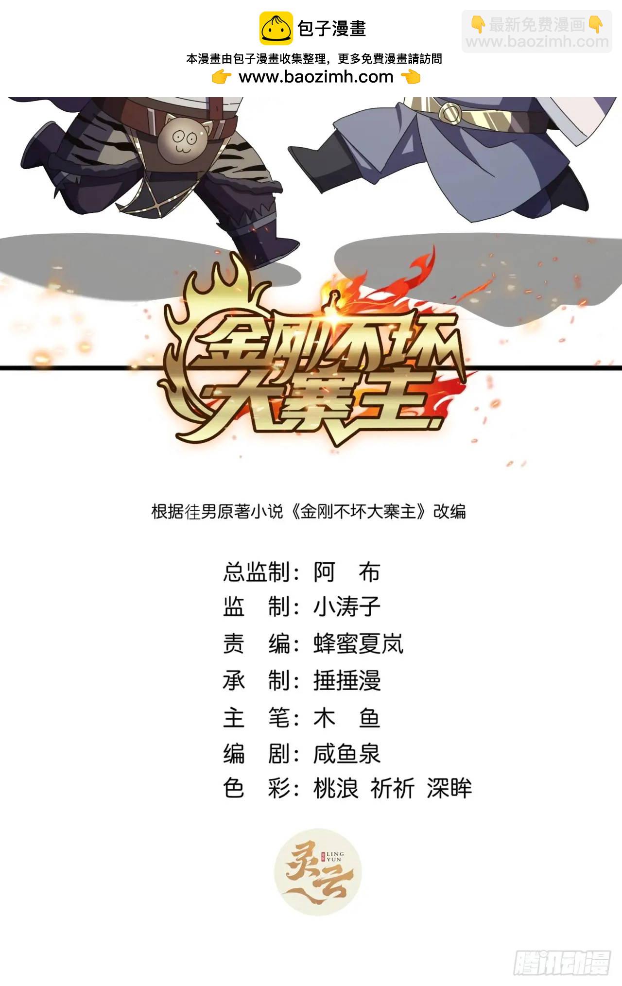 《金刚不坏大寨主》63话 灵犀一指 第2页