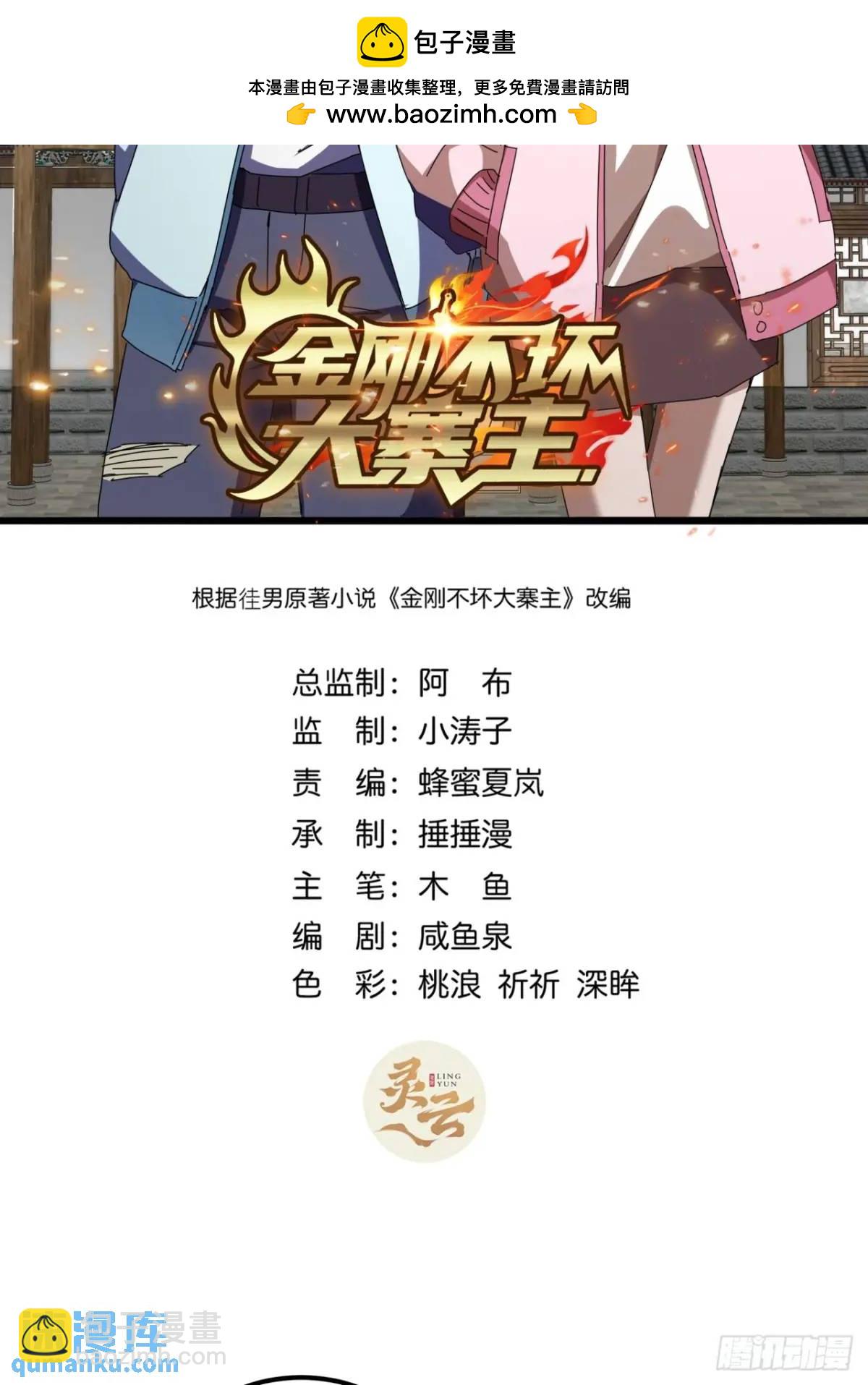《金刚不坏大寨主》74话对手援军 第2页