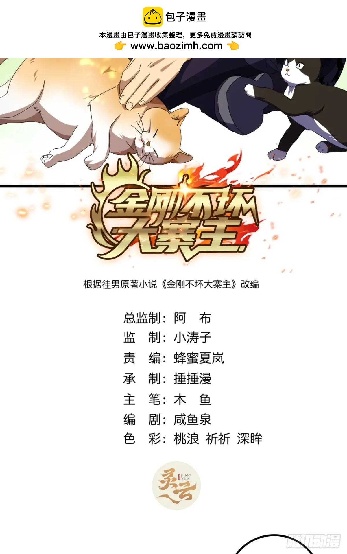 《金刚不坏大寨主》80话闷声发展黑风寨 第2页