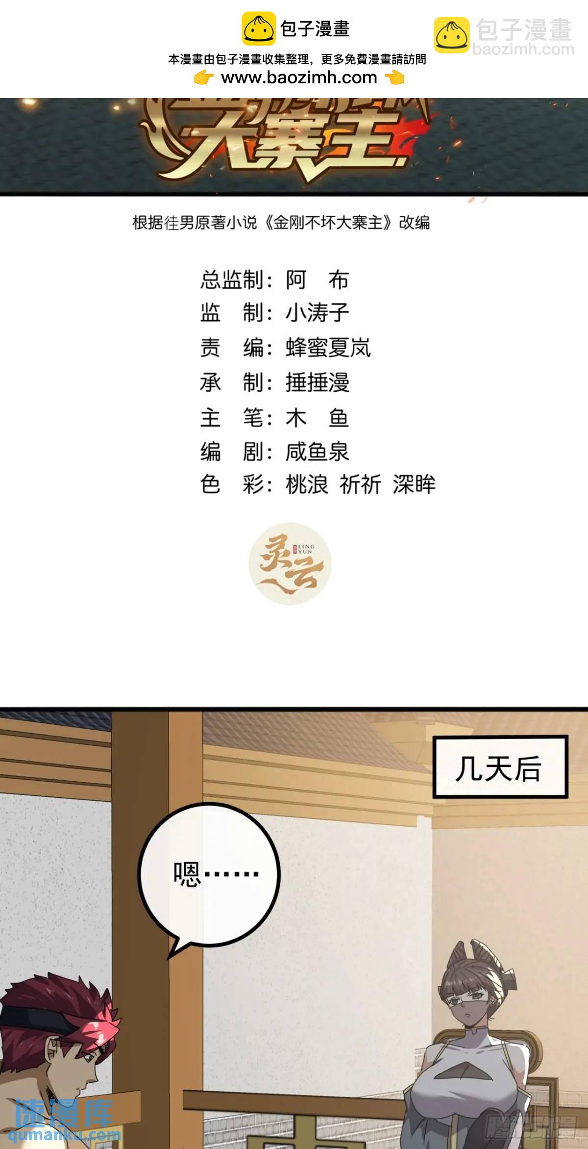《金刚不坏大寨主》81话黑风七杀令 第2页
