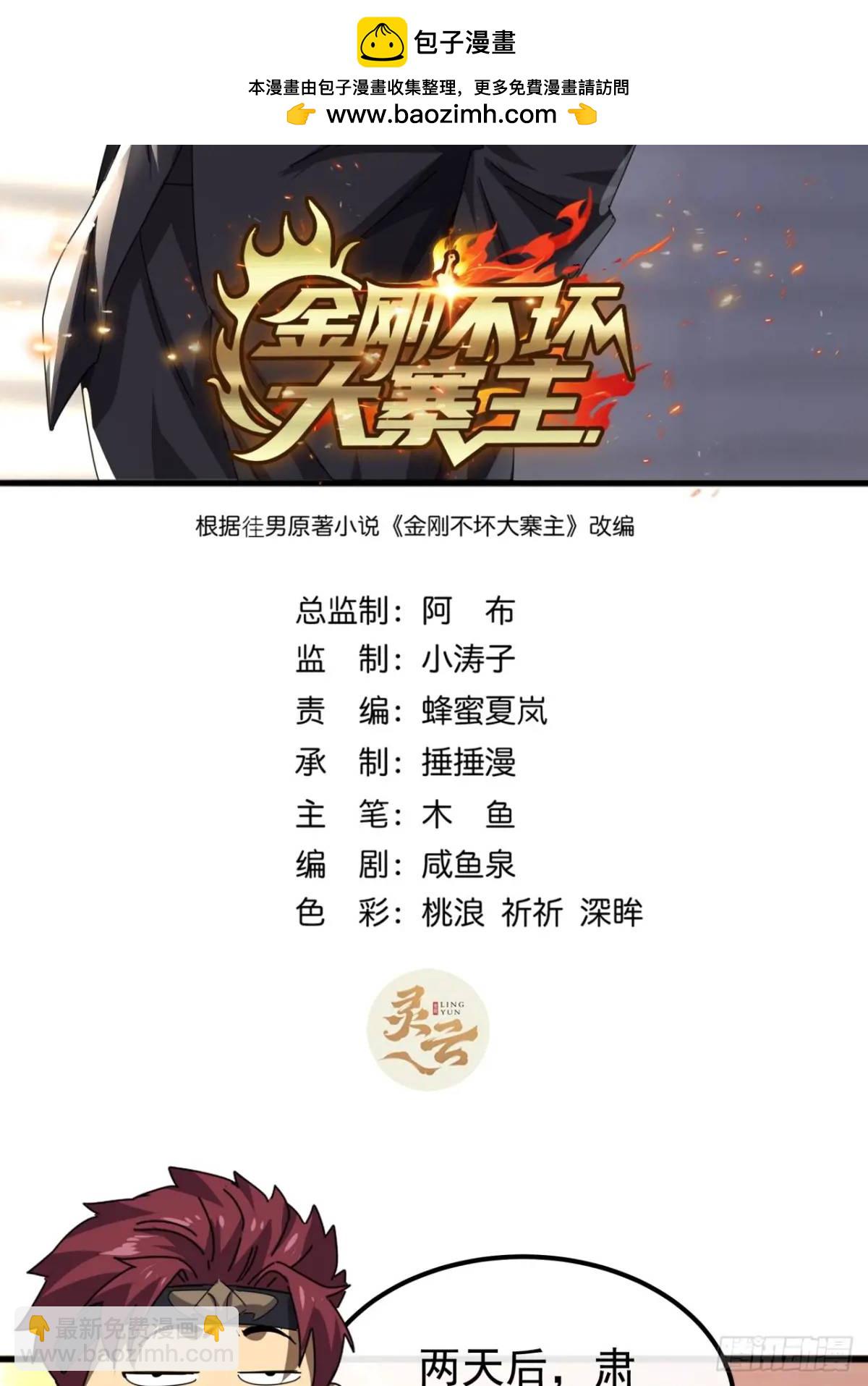 《金刚不坏大寨主》82话朋友的朋友的小弟 第2页