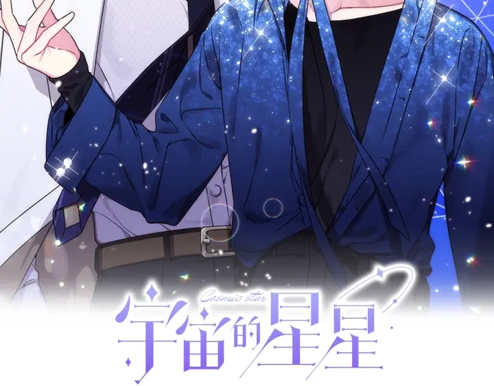《宇宙的星星》第9话 二人世界 第2页