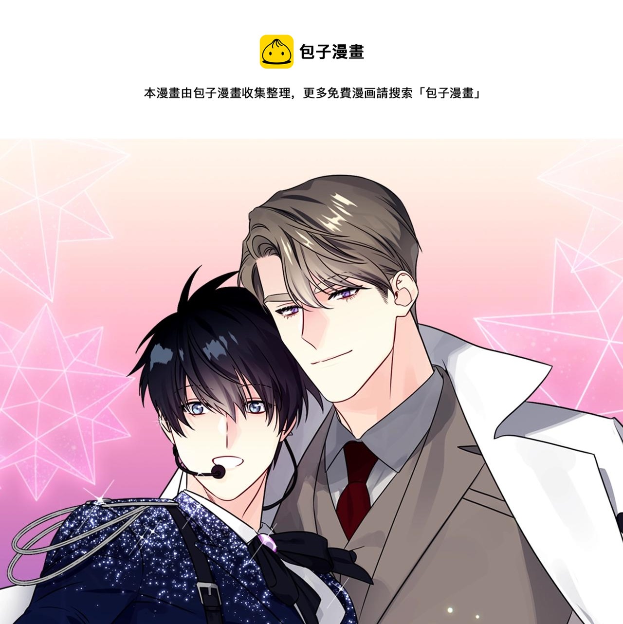 《宇宙的星星》番外1 怪可爱的 第1页