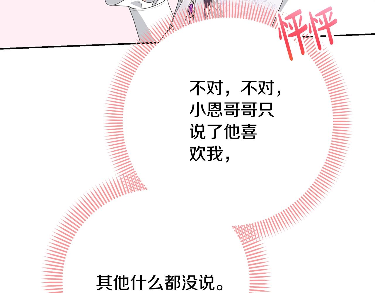 《我成了原着中不存在的角色》第79话 爱的考察 第13页