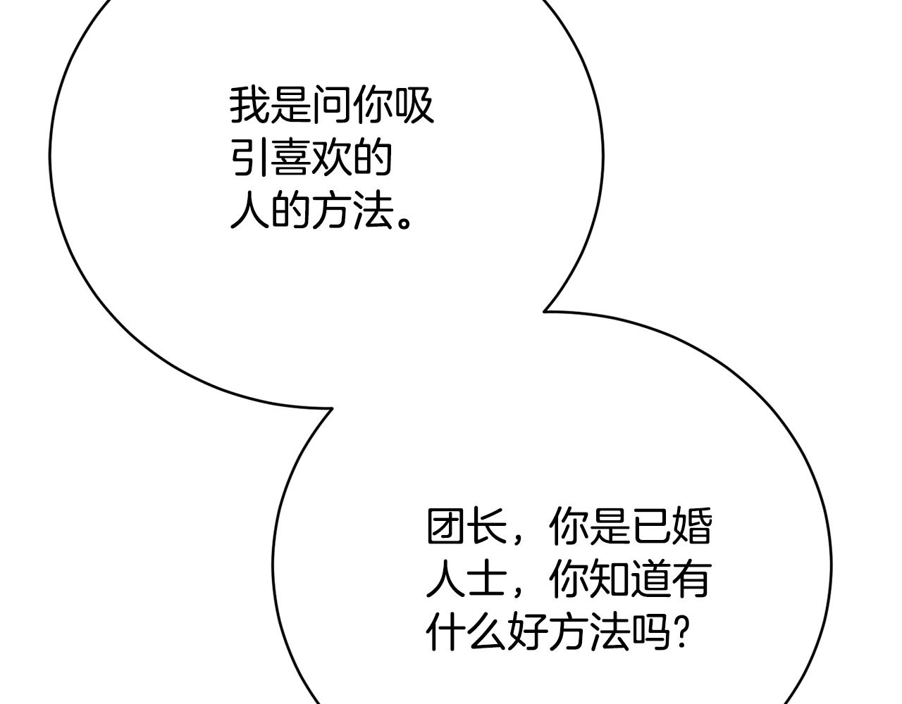 《我成了原着中不存在的角色》第81话 怎样吸引她 第47页