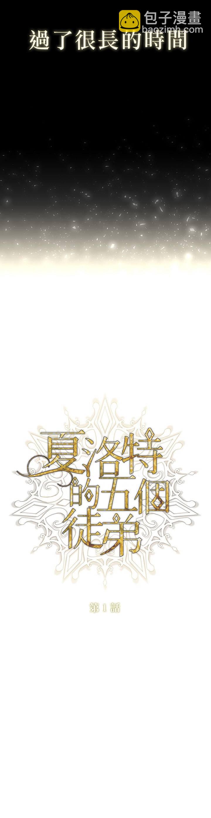 《夏洛特的五个徒弟》第1话 第12页
