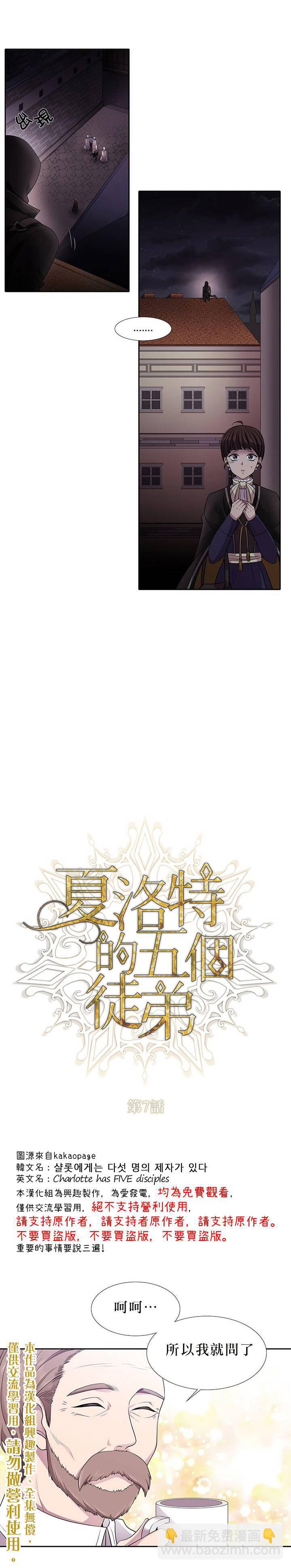 《夏洛特的五个徒弟》第7话 第5页