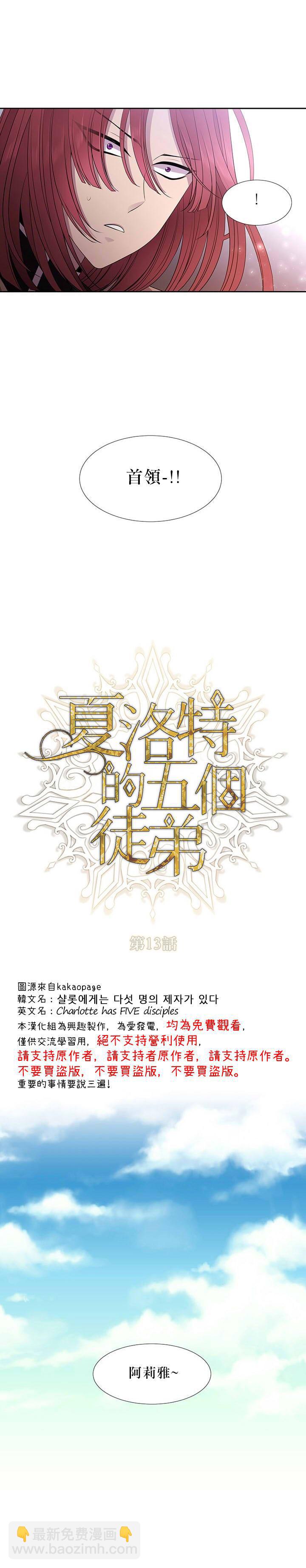 《夏洛特的五个徒弟》第13话 第6页