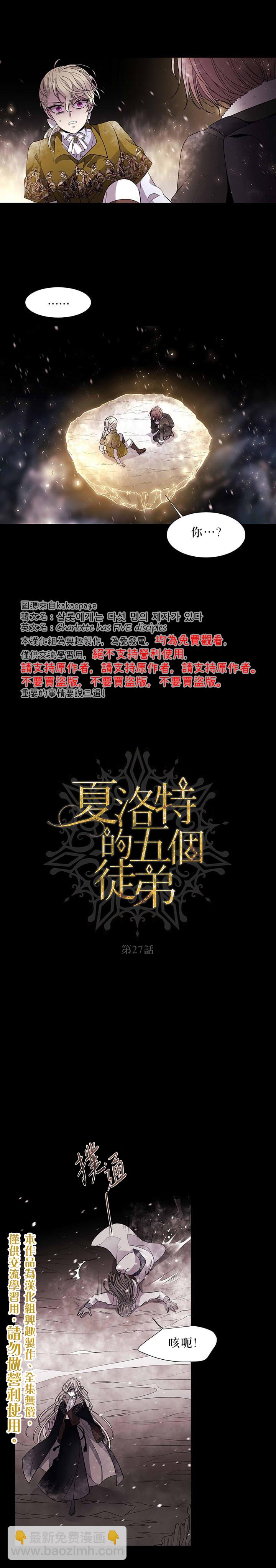 《夏洛特的五个徒弟》第27话 第5页