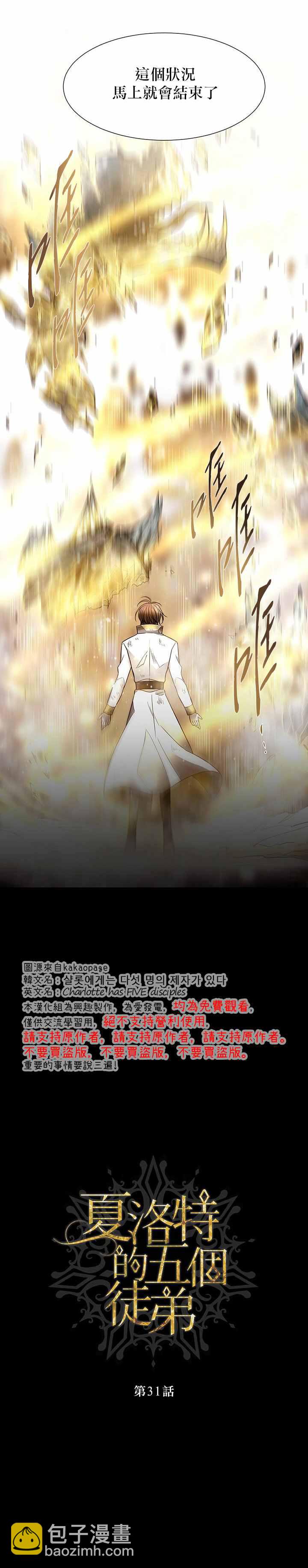 《夏洛特的五个徒弟》第31话 第4页