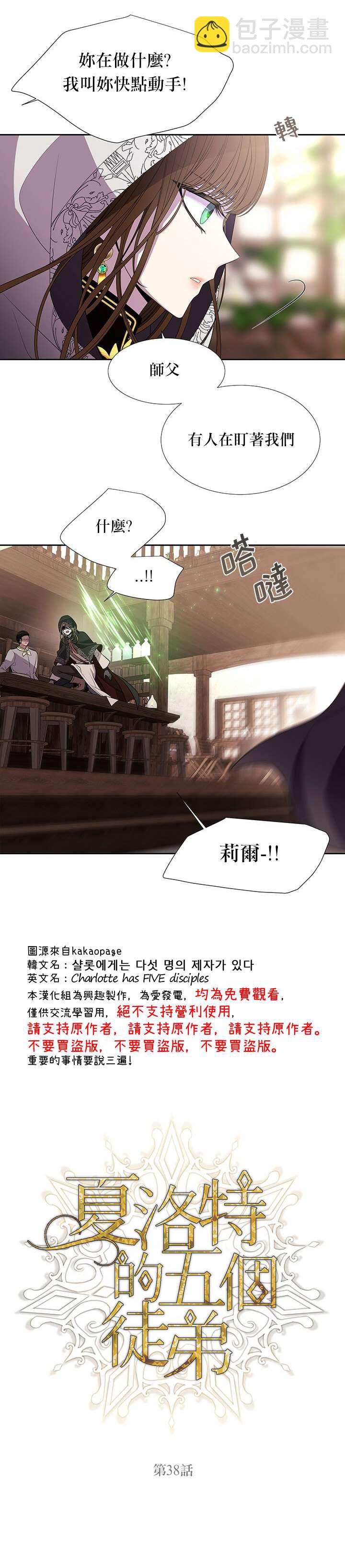 《夏洛特的五个徒弟》第38话 第6页