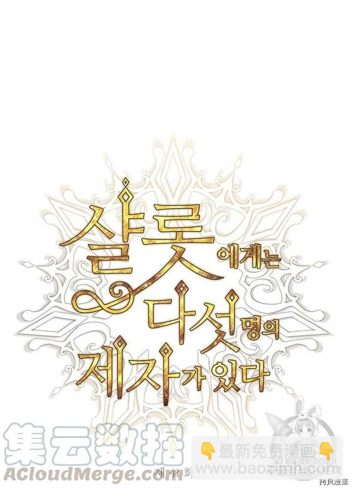 《夏洛特的五个徒弟》第41话 第29页
