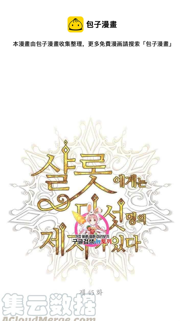 《夏洛特的五个徒弟》第45话 第1页
