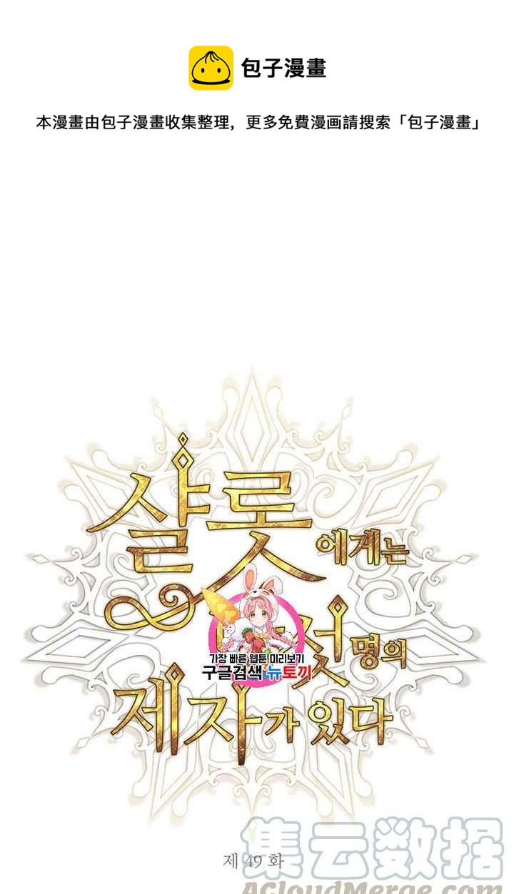 《夏洛特的五个徒弟》第49话 第1页