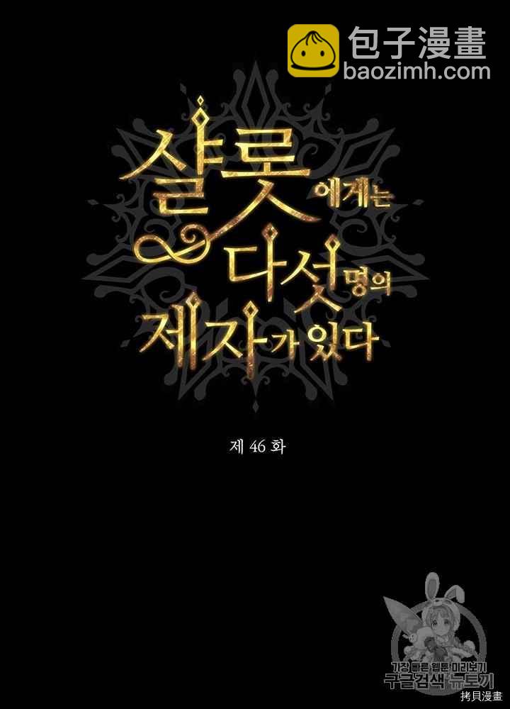 《夏洛特的五个徒弟》第46话 第14页
