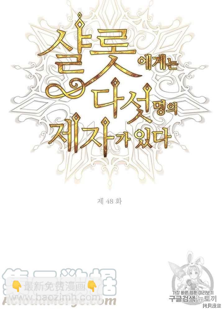 《夏洛特的五个徒弟》第48话 第29页