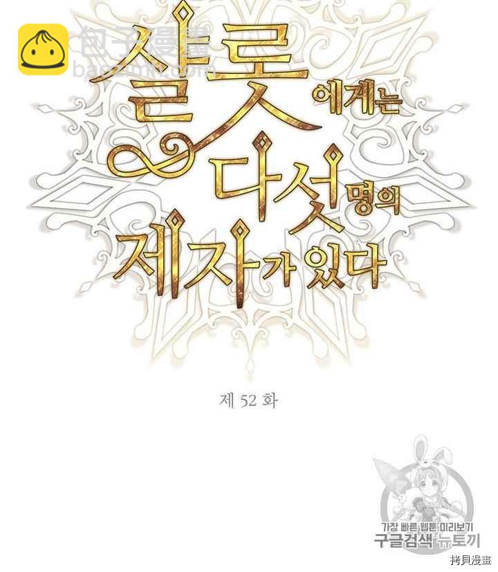 《夏洛特的五个徒弟》第52话 第12页