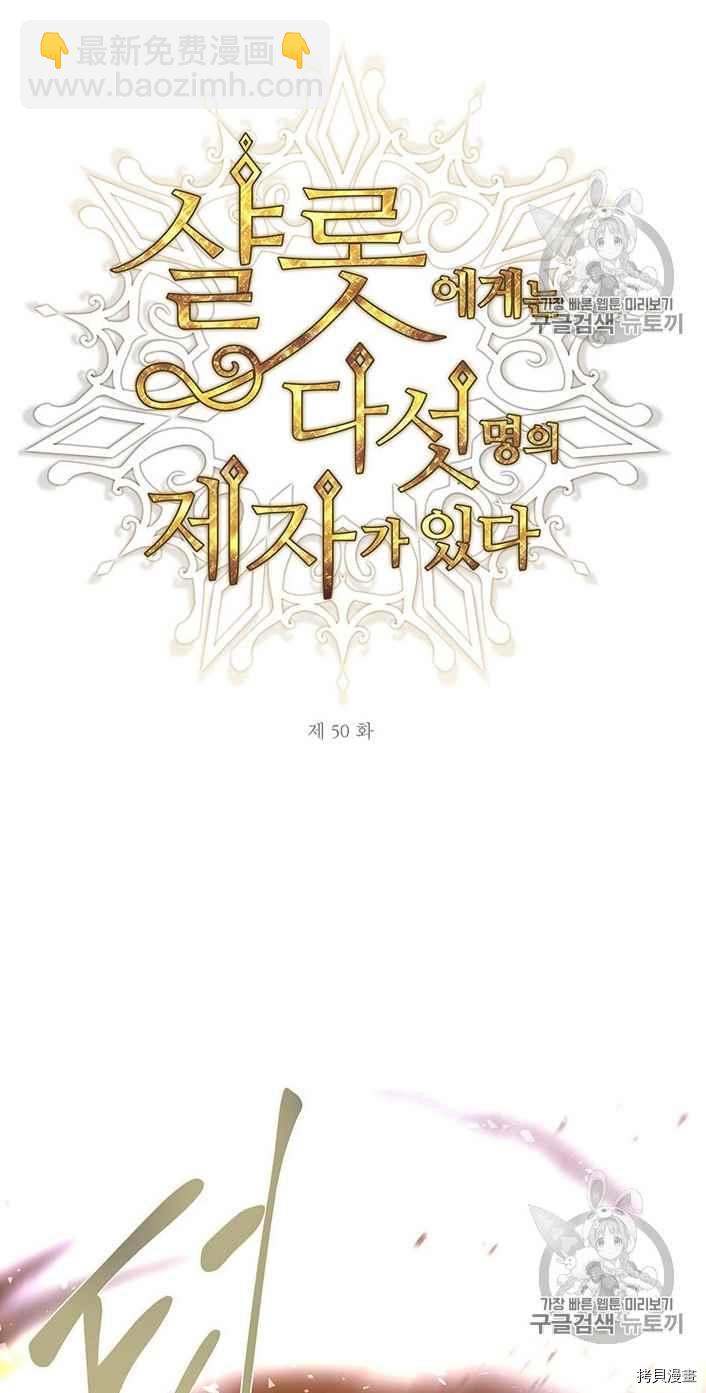 《夏洛特的五个徒弟》第50话 第16页