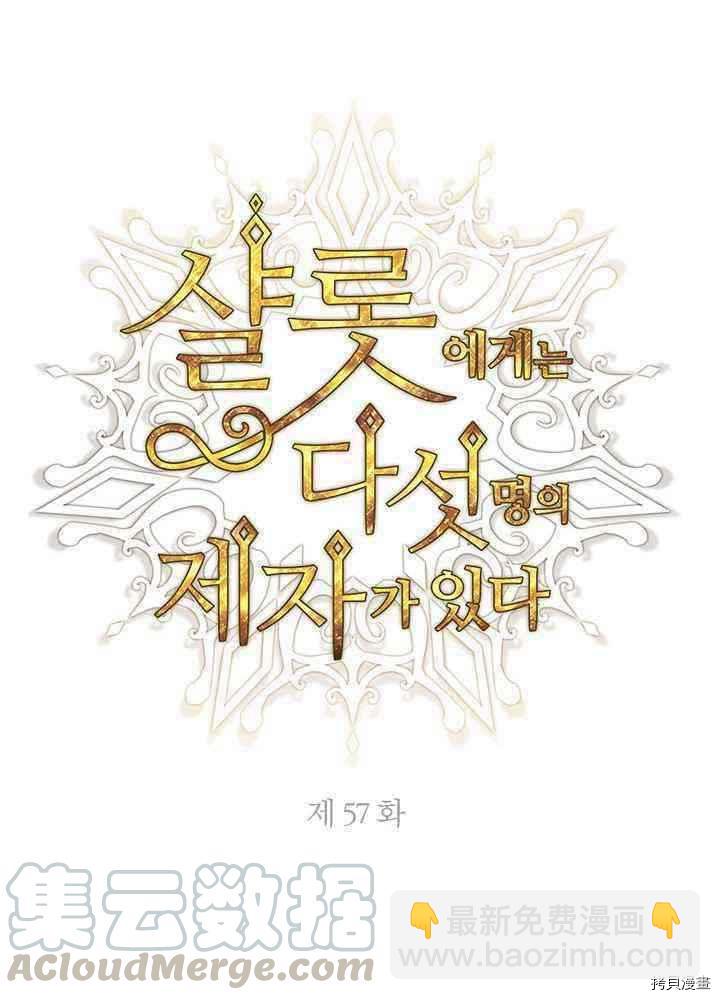 《夏洛特的五个徒弟》第57话 第25页