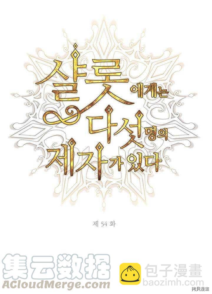 《夏洛特的五个徒弟》第54话 第17页