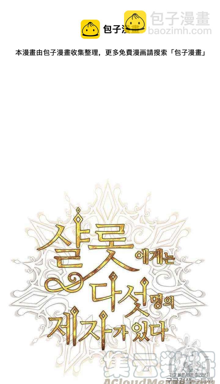 《夏洛特的五个徒弟》第58话 第21页