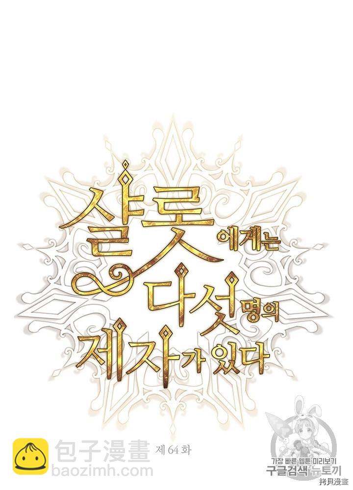 《夏洛特的五个徒弟》第64话 第15页