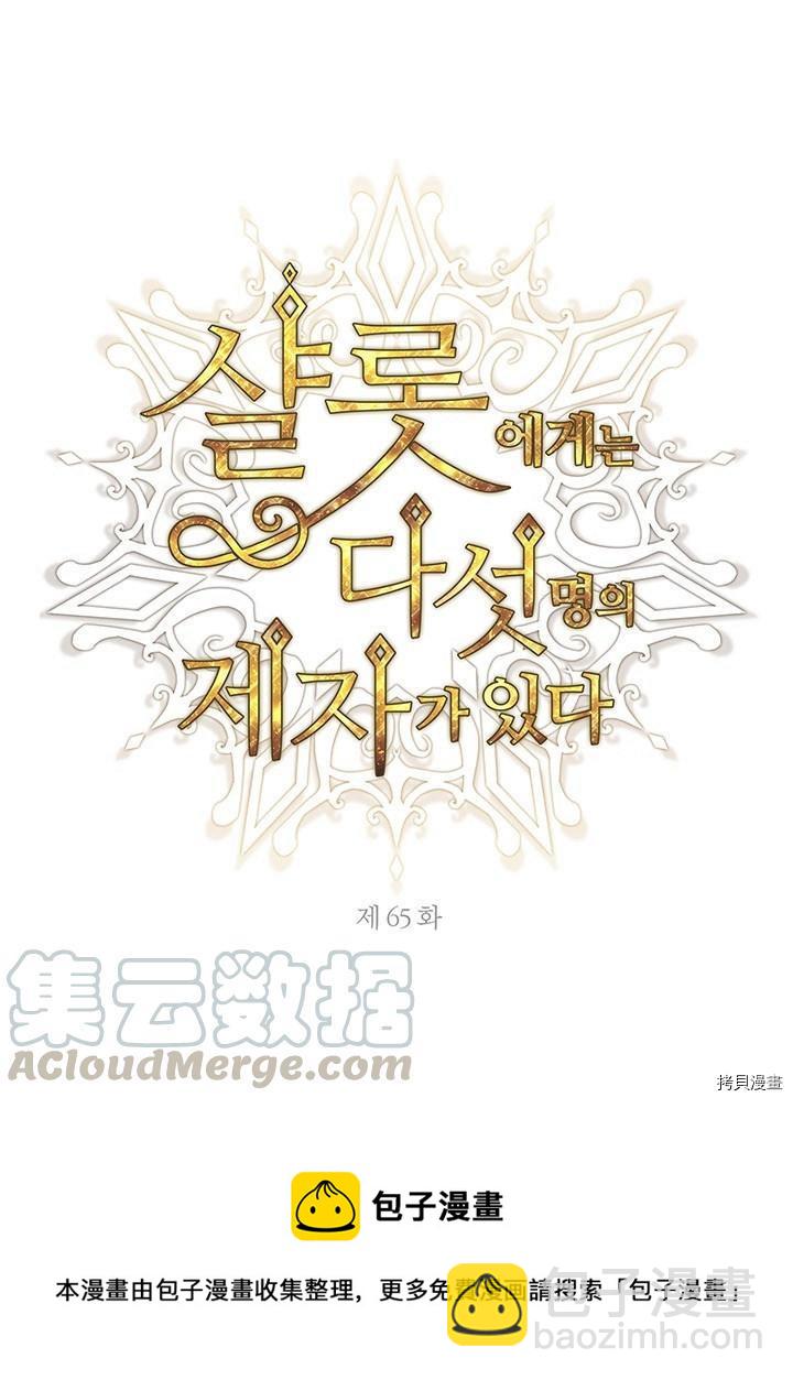 《夏洛特的五个徒弟》第65话 第9页