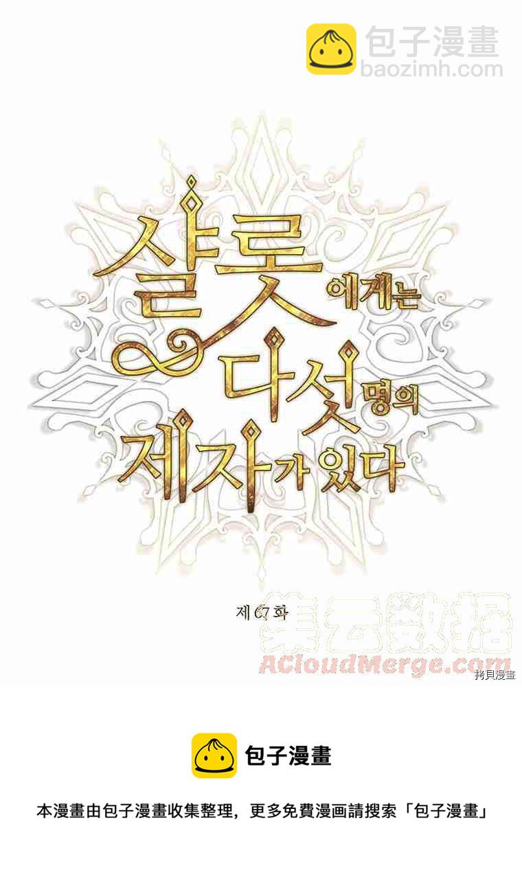 《夏洛特的五个徒弟》第67话 第13页