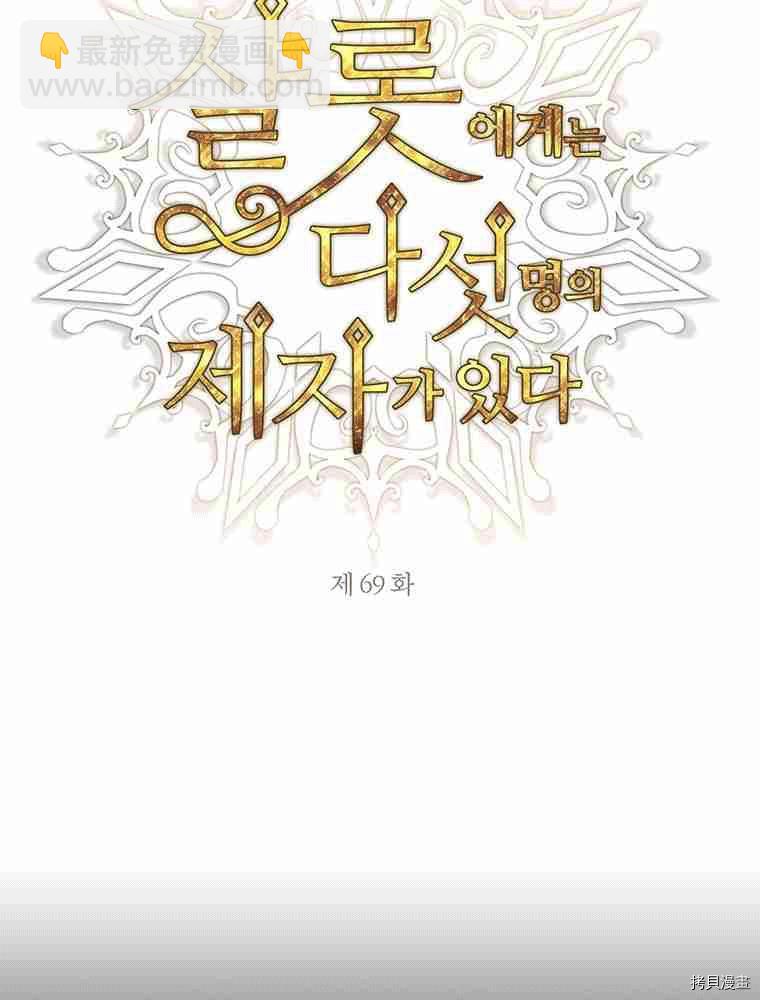 《夏洛特的五个徒弟》第69话 第10页