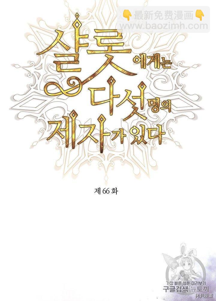 《夏洛特的五个徒弟》第66话 第8页