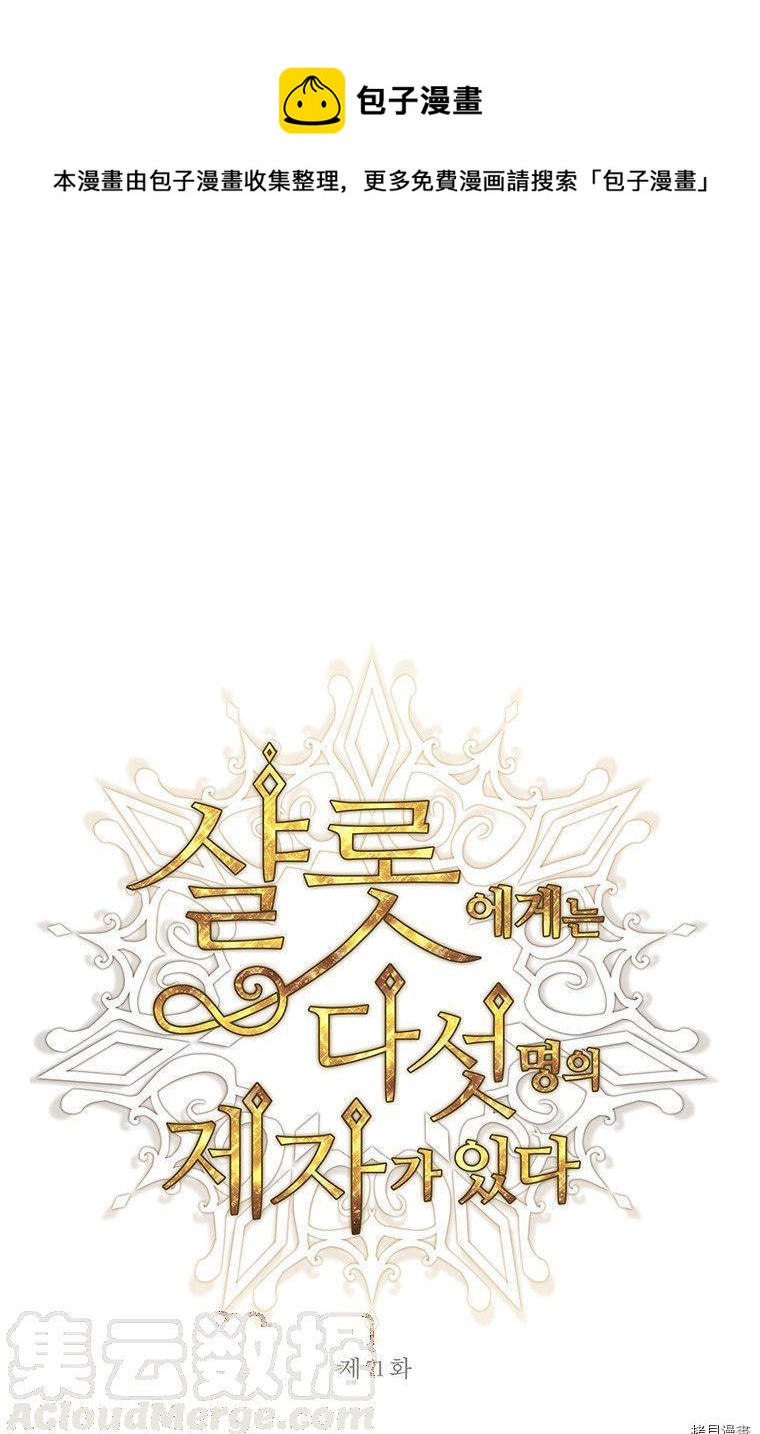 《夏洛特的五个徒弟》第71话 第1页