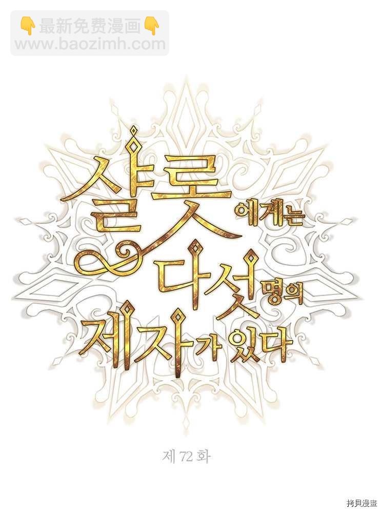 《夏洛特的五个徒弟》第72话 第31页