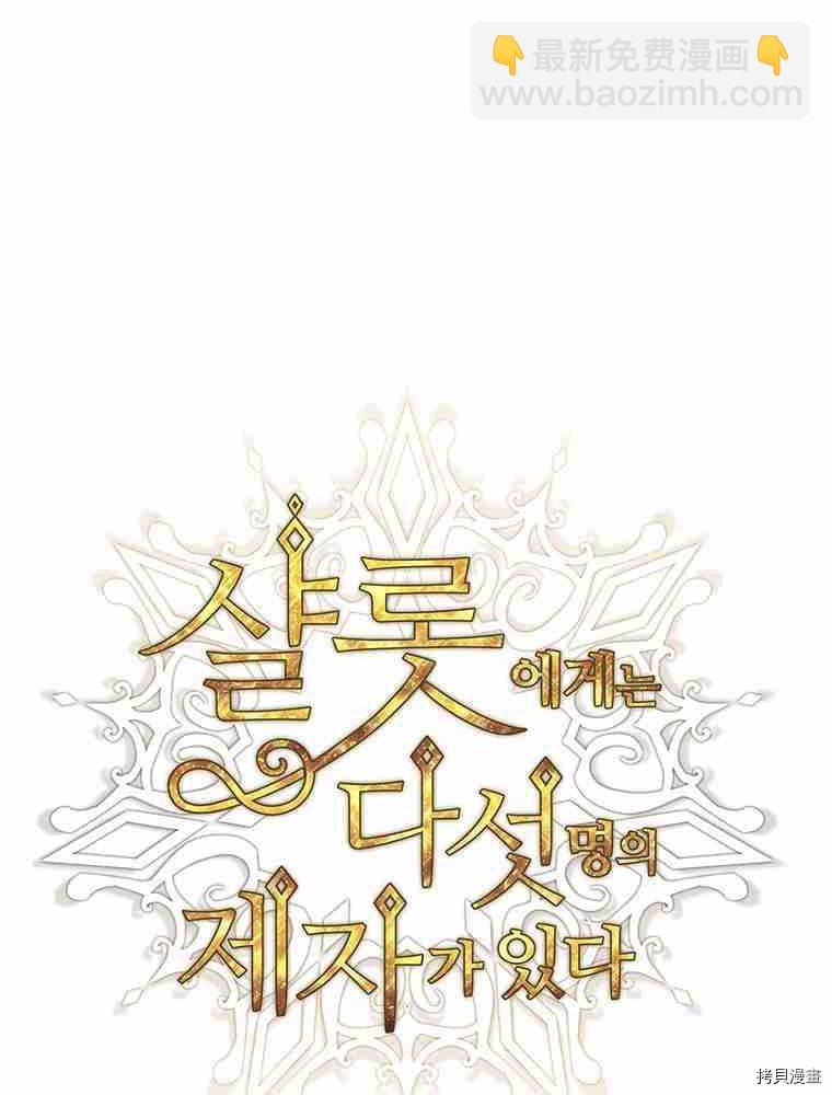 《夏洛特的五个徒弟》第70话 第23页