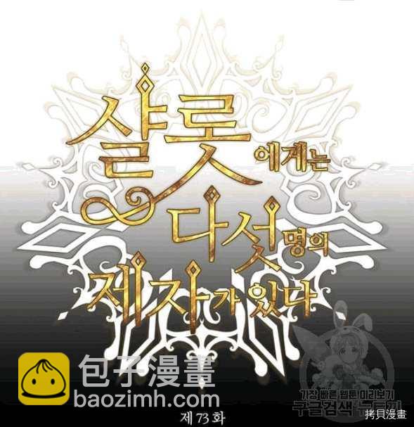 《夏洛特的五个徒弟》第73话 第19页
