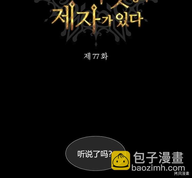 《夏洛特的五个徒弟》第77话 第23页